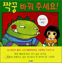 짝꿍 바꿔 주세요!