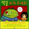 짝꿍 바꿔 주세요!