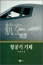 항공기 기체