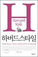 하버드 스타일