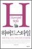 하버드 스타일