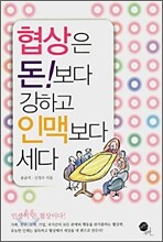 협상은 돈보다 강하고 인맥보다 세다