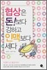 협상은 돈보다 강하고 인맥보다 세다