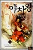 야차왕 4