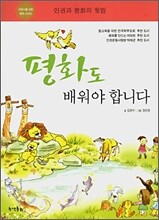 평화도 배워야 합니다