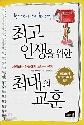 최고 인생을 위한 최대의 교훈