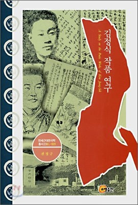 김정식 작품 연구