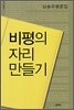 비평의 자리 만들기