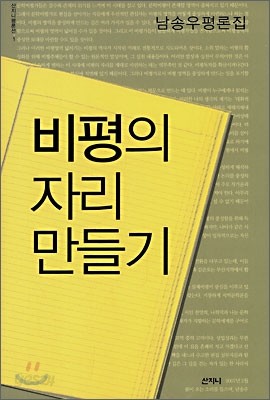 비평의 자리 만들기