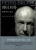 피터 브룩