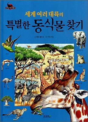 세계 여러 대륙의 특별한 동식물 찾기