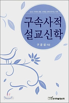 구속사적 설교신학