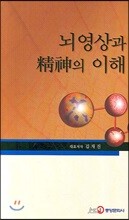 뇌영상과 정신의 이해