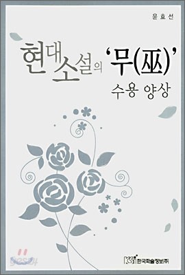 현대소설의 &#39;무&#39; 수용 양상