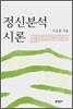 정신분석 시론