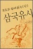 삼국유사 상