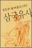 삼국유사 하