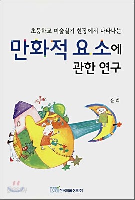 만화적 요소에 관한 연구