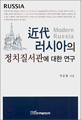 근대 러시아의 정치질서에 관한 연구