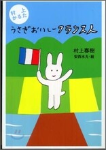 村上かるたうさぎおいし-フランス人