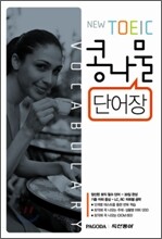 NEW TOEIC 콩나물 단어장 VOCABULARY