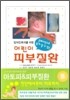 어린이 피부질환