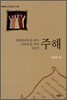 데살로니가 전ㆍ후서 디모데 전ㆍ후서 디도서 주해
