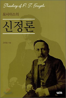 포사이스의 신정론