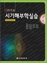 시기해부학실습