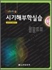 시기해부학실습