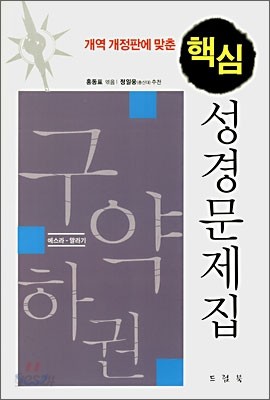 개역 개정판에 맞춘 핵심 성경문제집 (구약하권)