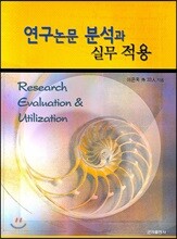 연구논문 분석과 실무적용