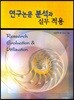 연구논문 분석과 실무적용