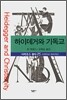 하이데거와 기독교