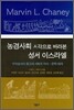 농경사회 시각으로 바라본 성서 이스라엘