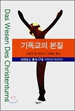 기독교의 본질
