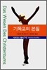 기독교의 본질