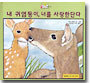 내 귀염둥이, 너를 사랑한단다