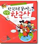 한 권으로 끝내는 만화 한국사