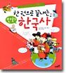 한 권으로 끝내는 만화 한국사