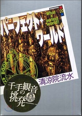 パ-フェクト.ワ-ルド What a perfect world!(3)Three cheers 万歲三唱