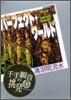 パ-フェクト.ワ-ルド What a perfect world!(3)Three cheers 万歲三唱