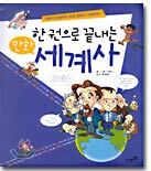 한 권으로 끝내는 만화 세계사