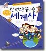 한 권으로 끝내는 만화 세계사