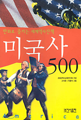 미국사 500