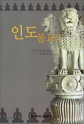 인도불교의 변천