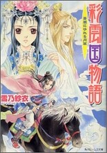 彩雲國物語 靑嵐にゆれる月草
