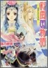 彩雲國物語 靑嵐にゆれる月草