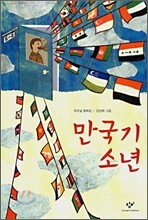 만국기 소년