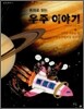 동화로 읽는 우주 이야기
